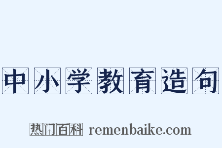 中小学教育造句是什么意思的图片